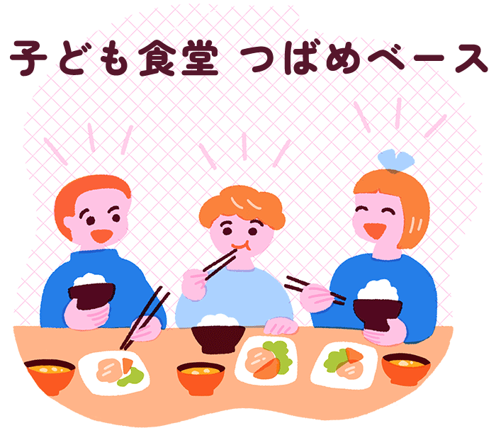 子ども食堂 つばめベース